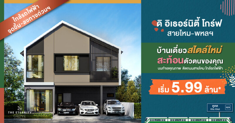 ดิ อิเธอร์นิตี้ โกร์ฟ สายไหม-พหลฯ