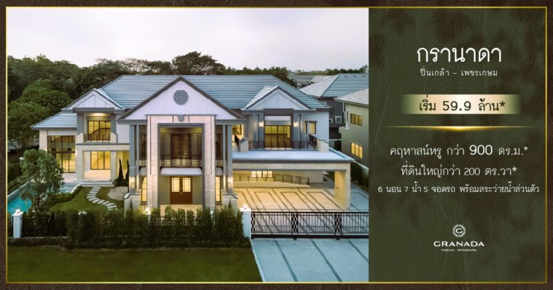 กรานาด้า ปิ่นเกล้า-เพชรเกษม