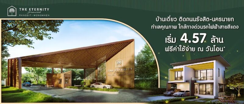 ดิ อิเธอร์นิตี้ กรีนวู้ด รังสิต-วงแหวน