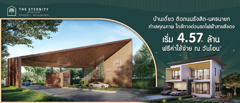 ดิ อิเธอร์นิตี้ กรีนวู้ด รังสิต-วงแหวน