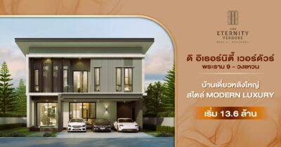 ดิ อิเธอร์นิตี้ เวอร์ดัวร์ พระราม 9-วงแหวน