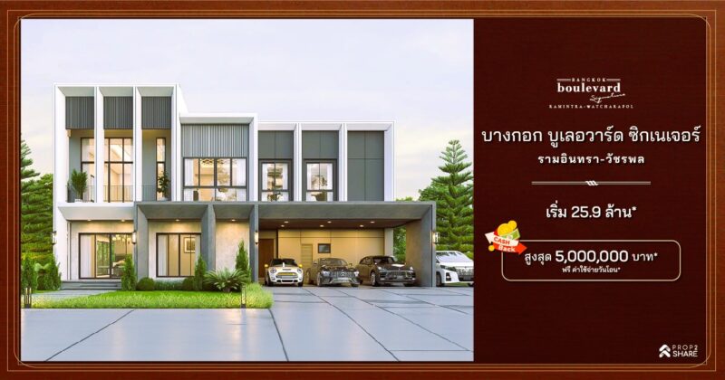 บางกอก บูเลอวาร์ด ซิกเนเจอร์ รามอินทรา-วัชรพล