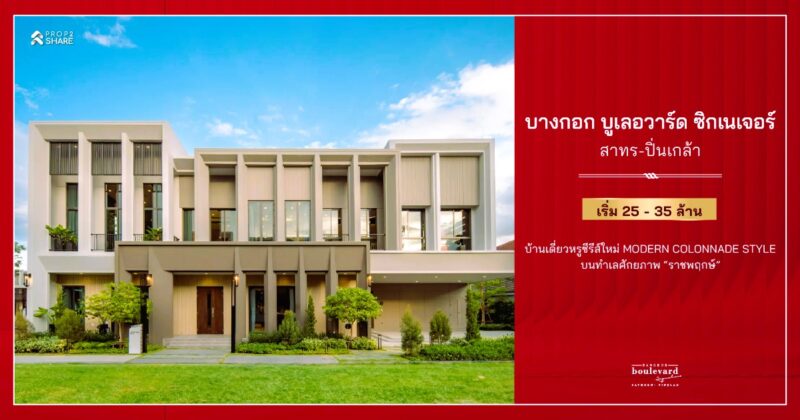 บางกอก บูเลอวาร์ด ซิกเนเจอร์ สาทร-ปิ่นเกล้า