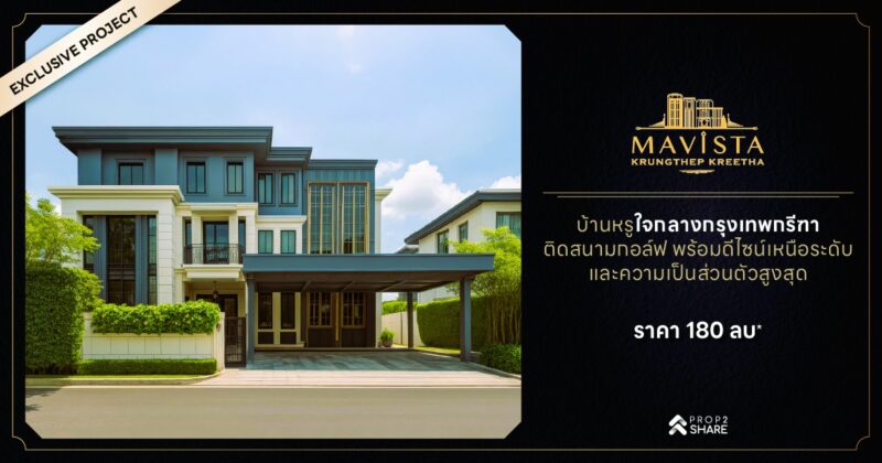 มาวิสต้า เพรสทีจ วิลเลจ กรุงเทพกรีฑา