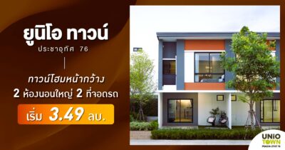 ยูนิโอ ทาวน์ ประชาอุทิศ 76