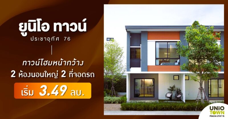 ยูนิโอ ทาวน์ ประชาอุทิศ 76