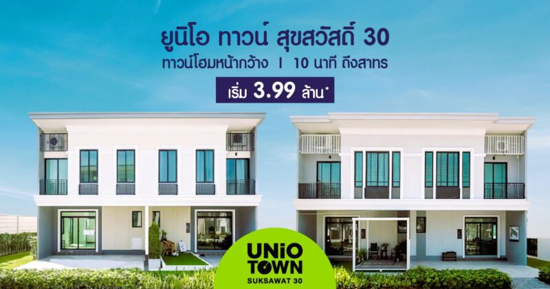 ยูนิโอ ทาวน์ สุขสวัสดิ์ 30