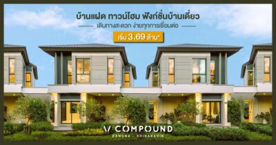 วี คอมพาวด์ บางนา-ศรีนครินทร์