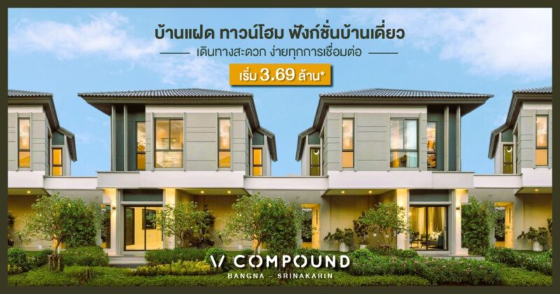 วี คอมพาวด์ บางนา-ศรีนครินทร์