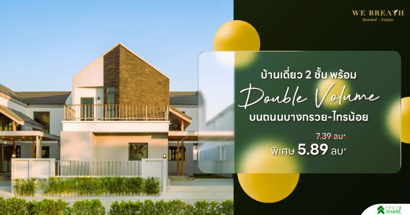วี บรีธ ชัยพฤกษ์ – ไทรน้อย