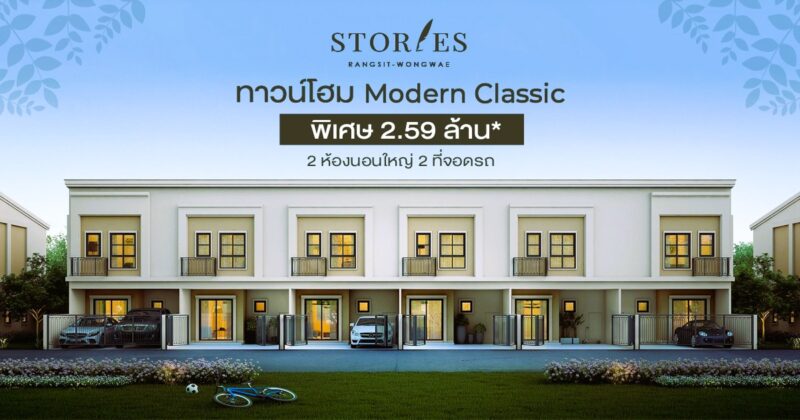 สตอรี่ส์ รังสิต-วงแหวน
