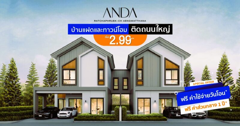 อันดา ราชพฤกษ์-แจ้งวัฒนะ