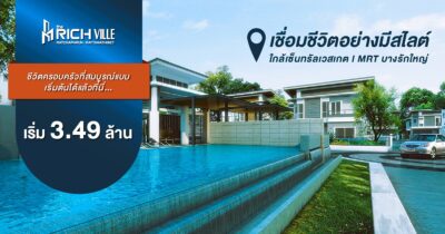เดอะริชวิลล์ ราชพฤกษ์ - รัตนาธิเบศร์