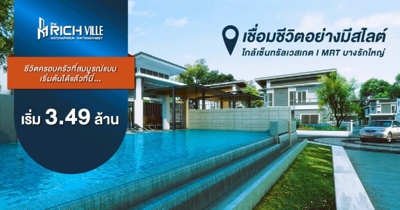 เดอะริชวิลล์ ราชพฤกษ์ - รัตนาธิเบศร์