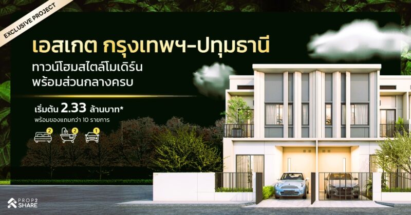 เอสเกต กรุงเทพฯ-ปทุมธานี