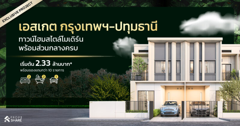 เอสเกต กรุงเทพฯ-ปทุมธานี