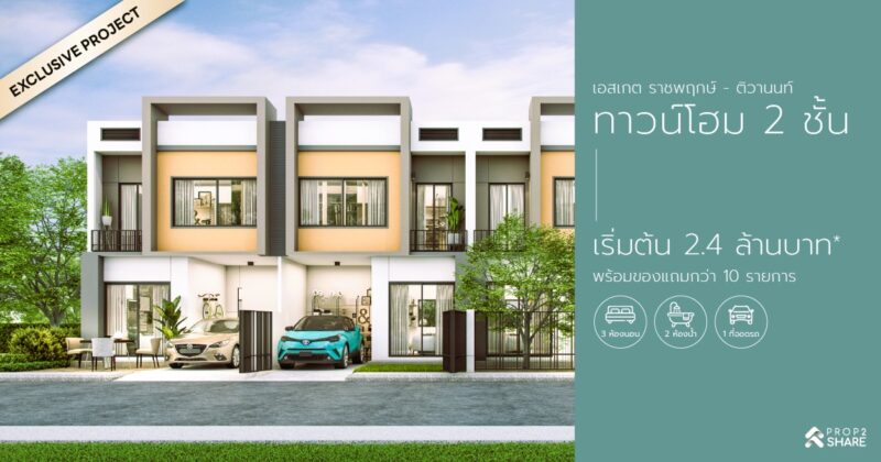 เอสเกต ทาวน์ ราชพฤกษ์-ติวานนท์