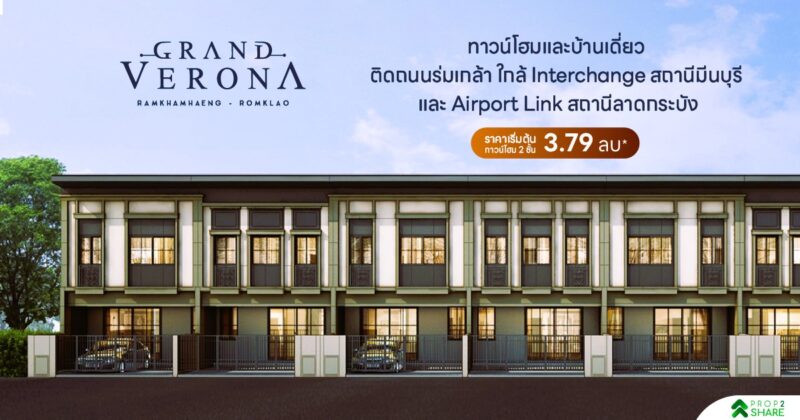แกรนด์ เวโรน่า รามคำแหง - ร่มเกล้า