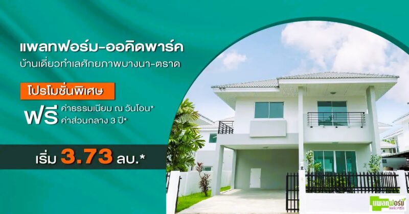 แพลทฟอร์ม ออคิด พาร์ค
