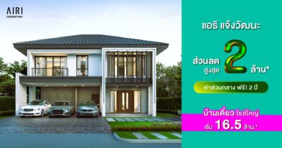 แอริ แจ้งวัฒนะ